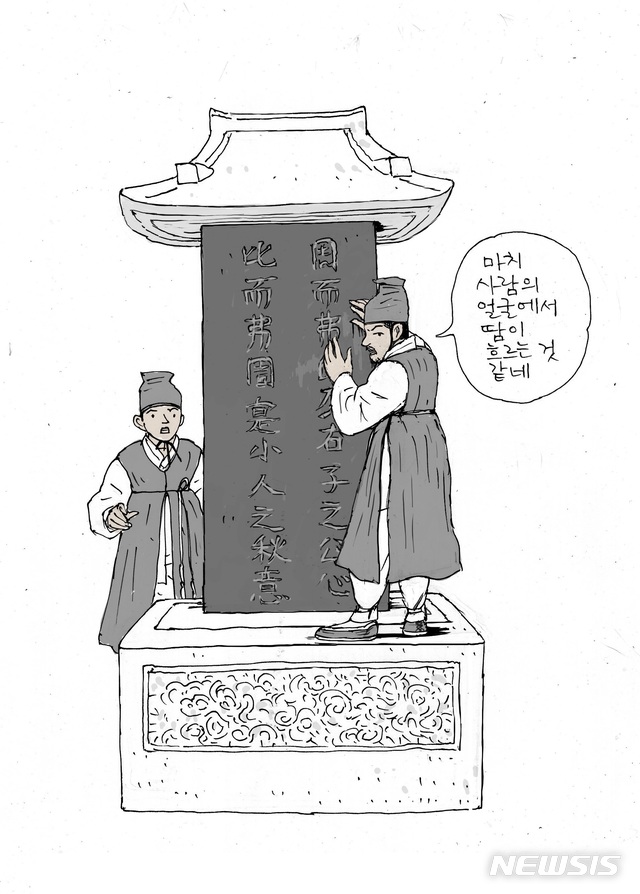 【안동=뉴시스】김진호 기자 = 탕평비가 땀을 흘린다며 괴히 여기는 성균관 유생들. 2018.10.04 (그림=정용연) photo@newsis.com