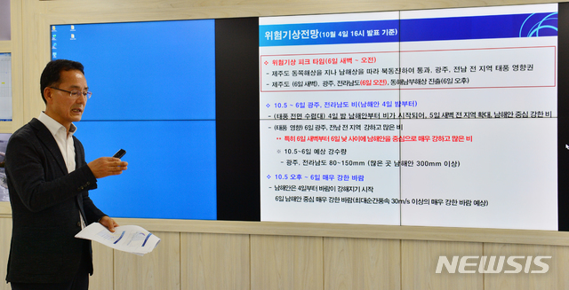 【광주=뉴시스】변재훈 기자 = 4일 오후 광주 북구 운암동 광주기상청 예보실에서 광주기상청 유근기 예보과장이 북상 중인 제25호 태풍 '콩레이(KONG-REY)'의 현황과 전망에 대해 설명하고 있다. 2018.10.04. wisdom21@newsis.com