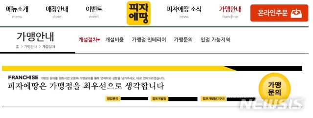 【서울=뉴시스】공정거래위원회는 피자에땅 가맹본부가 '피자에땅가맹점주협회'의 설립과 활동을 주도한 가맹점들을 대상으로 집중 매장점검을 실시해 계약을 해지하는 등 불이익을 줬다며 14억6000만원의 과징금을 부과한다고 7일 밝혔다. (사진=피자에땅 홈페이지 캡쳐). 2018.10.07