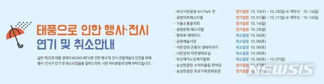  【부산=뉴시스】허상천 기자 = 부산시설공단은 부시민공원에서 다솜마당 야외특설무대에서 6일 개최키로 했던 ‘가을소풍음악회’를 오는 14일 오후 3시로 연기하는 등 행사일정을 다시 확정했다고 5일 밝혔다. 2018.10.05. (그래픽 = 시설공단 제공) photo@newsis.com