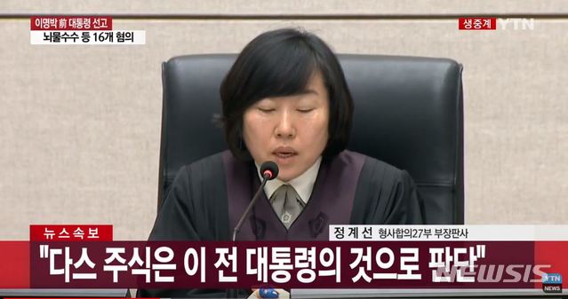 【서울=뉴시스】서울중앙지법 형사합의27부(부장판사 정계선)가 지난 5일 이명박(77) 전 대통령의 '다스 실소유주 의혹' 선고 공판을 진행하고 있다. 2018.10.05. (사진=YTN화면 캡쳐)