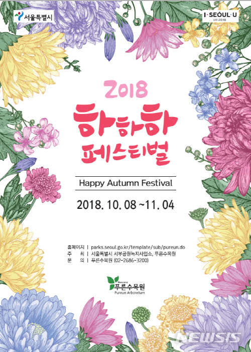 【서울=뉴시스】서울시는 푸른수목원에서 8일부터 다음달 4일까지 '하하하 페스티벌'을 개최한다. <사진제공=서울시> 2018.10.07. 