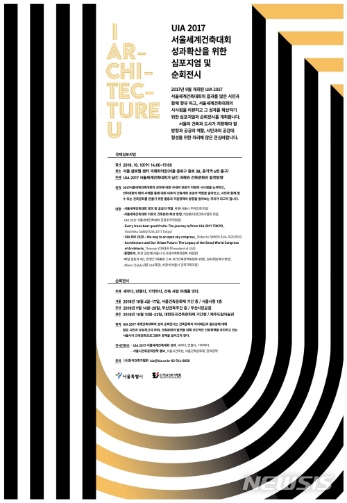 【서울=뉴시스】서울시는 'UIA 2017 서울세계건축대회'(이하 UIA 2017 서울대회) 성과 확산을 위해 국제심포지엄을 오는 10일 오후 2시부터 서울글로벌센터 국제회의장에서 개최한다. <사진제공=서울시> 2018.10.07. 