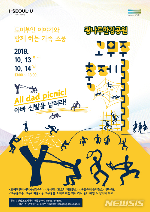 【서울=뉴시스】서울시는 오는 13일부터 14일, 20일부터 21일까지 2주간 한강공원에서 '한강 이야기 축제'를 개최한다. <사진제공=서울시> 2018.10.07.