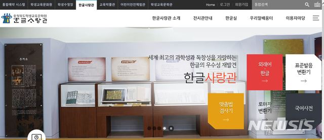 【청주=뉴시스】충청북도학생교육문화원 한글사랑관 누리집 첫 화면.(사진=뉴시스 DB) photo@newsis.com 
