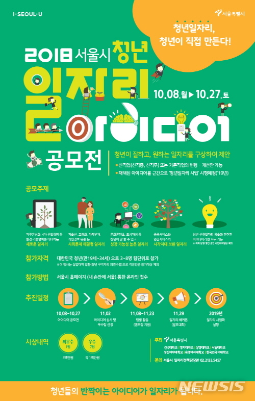 【서울=뉴시스】서울시는 청년들이 직접 제안한 아이디어가 실제 청년일자리로 발전할 수 있도록 체계적으로 돕는다. <사진제공=서울시> 2018.10.08.