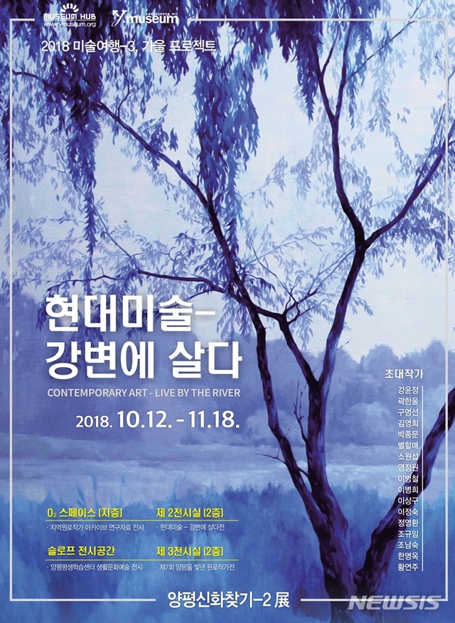  【양평=뉴시스】문영일 기자 = 경기 양평군립미술관(관장 류민자)은 2018 미술여행-3, 가을 프로젝트 양평신화 찾기-2로 '현대미술-강변에 살다'전을 12일부터 개최한다고 8일 밝혔다. 사진은 전시회 포스터. 2018.10.08. (사진=양평군립미술관 제공) photo@newsis.com