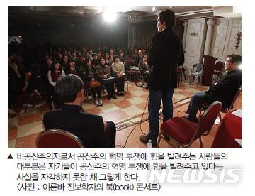 【서울=뉴시스】 국군기무사령부 예비역 단체인 '(사)충호안보연합'은 자신들이 발행한 월간지 '월간 충호' 2014년 1월호에 당시 서울대 교수인 조국 민정수석의 북 콘서트 사진을 게재하며 '공산주의 혁명 투쟁에 힘을 빌려주는 사람'으로 표현했다. 2018.10.08. (사진=김병기 의원실 제공)