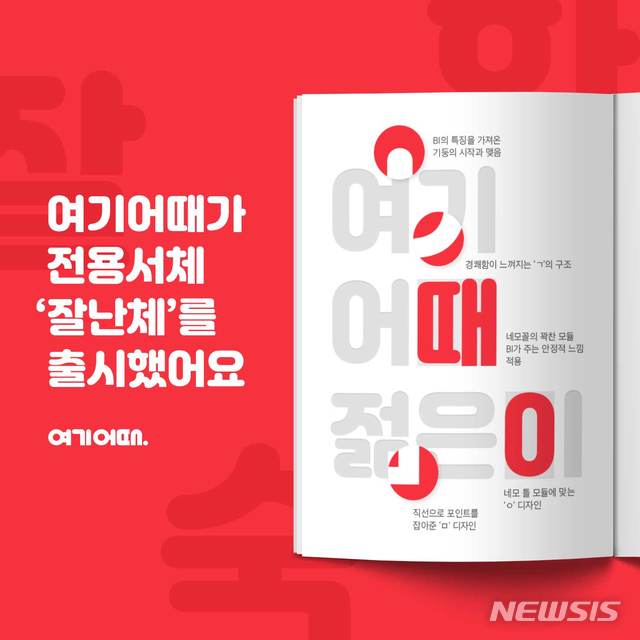 여기어때, 한글날 앞두고 서체 '잘난체' 출시