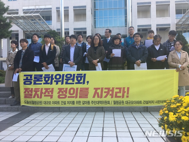 【대전=뉴시스】조명휘 기자 = 월평공원 대규모 아파트건설저지를 위한 갈마동 주민대책위원회와 시민대책위원회가 8일 오후 대전시청 북문에서 기자회견을 열고 공론화위원회의 시민참여단 모집에 문제가 있다고 주장하고 있다. 2018.10.08. photo@newsis.com