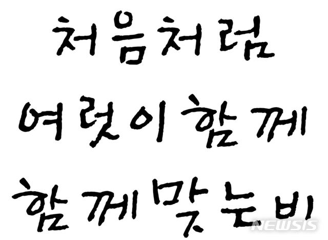 【서울=뉴시스】고 신영복 교수 한글 손글씨 폰트, 무료 공개