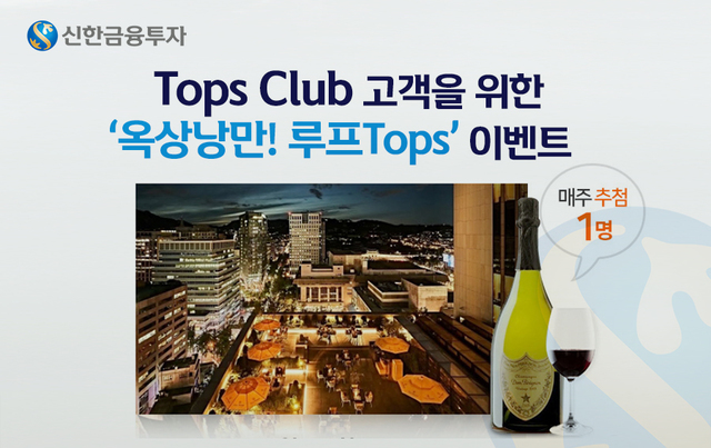 신한금융투자, 탑스클럽 고객 대상 이벤트