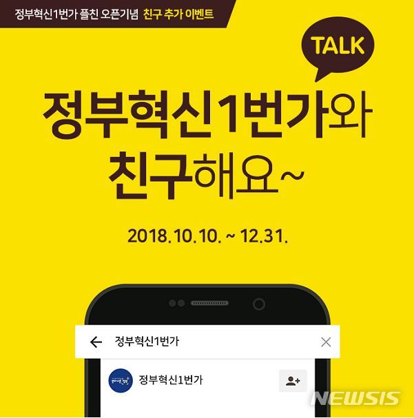  【서울=뉴시스】행정안전부(행안부)는 9일 국민과 정부혁신 소통을 강화하기 위해 카카오톡 플러스친구 서비스 '정부혁신1번가'를 개통한다고 밝혔다. 또 10일부터 연말까지 오픈 기념 이벤트 '정부혁신1번가와 친구해요~'를 진행한다. 2018.10.09. (사진=행안부 제공)