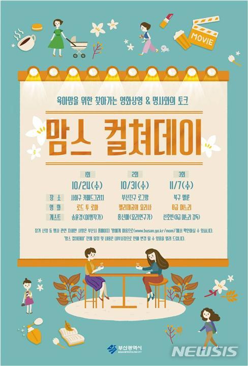  【부산=뉴시스】허상천 기자 = 부산시는 육아맘들의 문화적 갈증 해소 및 감성 힐링을 통한 ‘육아하며 행복한 엄마 만들기 프로젝트’인 ‘맘스 컬쳐데이’행사를 개최한다고 10일 밝혔다.2018.10.10. (포스터 = 부산시 제공} photo@newsis.com