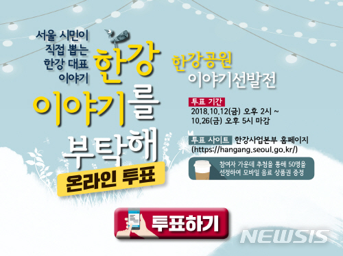 【서울=뉴시스】서울시는 오는 12일부터 26일까지 한강을 대표하는 이야기를 최정 선정하기 위한 시민 대상 온라인 투표 '한강 이야기를 부탁해'를 실시한다. <사진제공=서울시> 2018.10.10. 