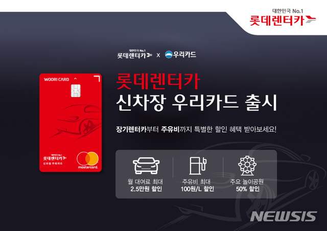 롯데렌터카, 대여료·주유비 할인 '신차장 우리카드' 출시