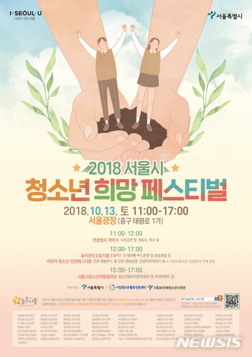 【서울=뉴시스】서울시는 오는 13일 오전 11시부터 오후 5시까지 서울광장에서 최대 규모의 청소년 축제를 개최한다. <사진제공=서울시> 2018.10.10. 