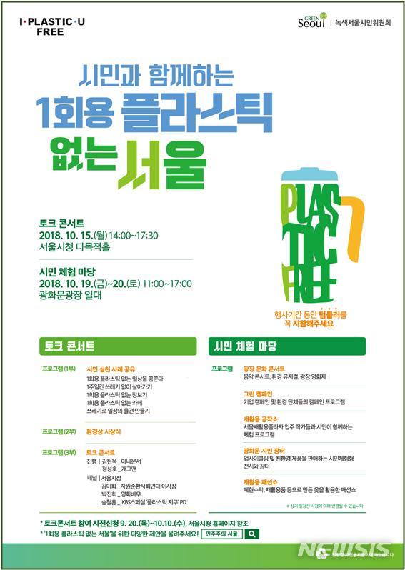 '시민과 함께하는 1회용 플라스틱 없는 서울' 이야기공연 