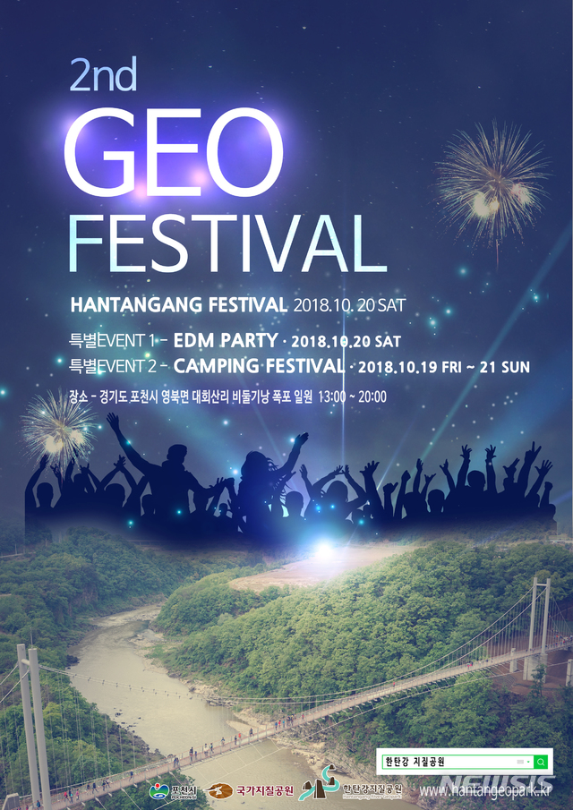 2018 한탄강 지오페스티벌