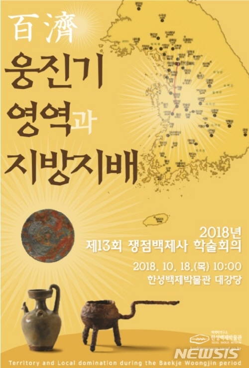 【서울=뉴시스】제13회 쟁점백제사 학술회의 포스터. <사진제공=서울시> 2018.10.10. 