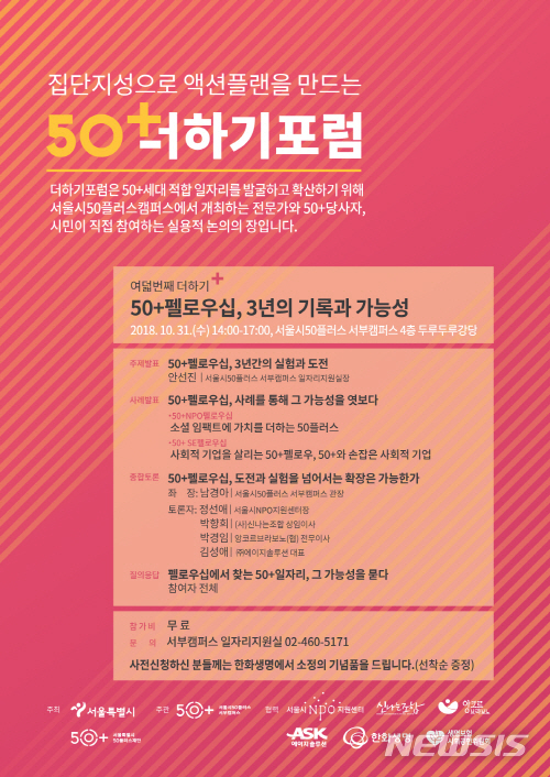 【서울=뉴시스】서울시50+펠로우십 성과 공유 위한 포럼 개최 포스터. <사진제공=서울시> 2018.10.10. 