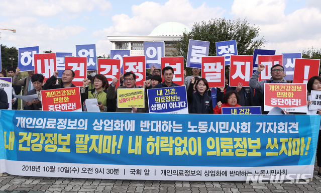 【서울=뉴시스】고승민 기자 = 10일 오전 서울 여의도 국회 앞에서 개인의료정보의 상업화에 반대하는 시민단체 회원들이 개인건강정보 민영화 중단을 촉구하는 기자회견을 하고 있다. 2018.10.10.kkssmm99@newsis.com