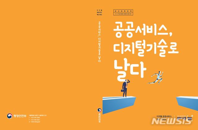 【서울=뉴시스】행정안전부(행안부)는 12일 첨단 디지털 기술을 활용한 공공서비스 혁신을 지원하기 위한 지침서인 '공공서비스, 디지털 기술로 날다'를 발간했다. 2018.10.11. (사진=행안부 제공)