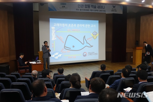 【울산=뉴시스】박일호 기자 = 11일 오후 울산시 남구 울산대학교 산학협력관 국제회의실에서 울산지방검찰청과 국립수산과학원 고래연구센터과 주최한 고래유통구조 개선을 위한 민관 합동 학술 세미나가 열리고 있다. 2018.10.11.&nbsp; piho@newsis.com