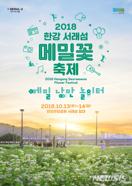 【서울=뉴시스】서울시는 오는 13일부터 14일까지 반포한강공원 서래섬에서 '2018년 한강 서래섬 메밀꽃 축제'를 개최한다. <사진제공=서울시> 2018.10.12. 