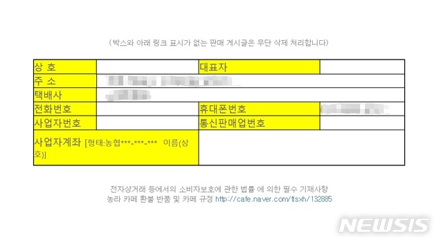 【서울=뉴시스】고은결 기자 = 온라인 직거래 카페 '농라마트'에서 한 판매자는 상호, 사업자번호, 통신판매업번호 등 정보를 기재하지 않고 판매 게시물을 올렸다. 2018.10.12 (사진=온라인 캡쳐) keg@newsis.com