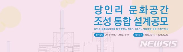 당인리 문화공간 조성 통합 설계 공모...국내외 건축가 대상 