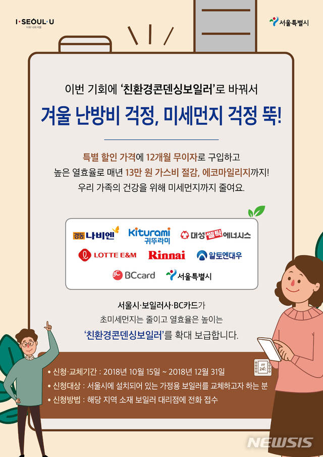 서울시-보일러회사, 미세먼지 줄이는 보일러 할인판매