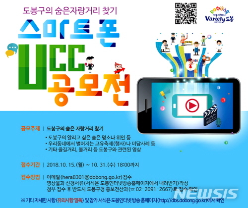 【서울=뉴시스】'도봉구 스마트폰 UCC 공모전' 포스터. <사진제공=도봉구청> 2018.10.15.