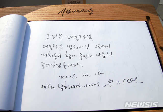 【김해=뉴시스】김상우 기자 = 유시민 신임 노무현재단 이사장과 이해찬 더불어민주당 대표(전 노무현재단 이사장)는 15일 오후 경남 김해시 봉하마을을 찾아 고 노무현 전 대통령 묘역을 참배하고, 권양숙 여사를 예방했다. 유시민 이사장은 참배를 마치고 방명록에 '그리운 대통령님, 대통령님이 멈춰서신 그곳에서 저희들이 함께 국민의 마음으로 들어가겠습니다'라고 적었다. 2018.10.15&nbsp;&nbsp;&nbsp; woo@newsis.com