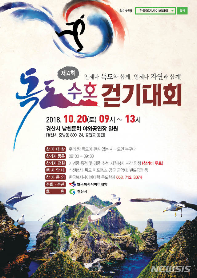 【경산=뉴시스】 강병서 기자 = 제4회 독도수호 걷기대회 홍보 포스터 2018.10.15 (사진=경산시 제공)&nbsp; photo@newsis.com&nbsp;&nbsp; 