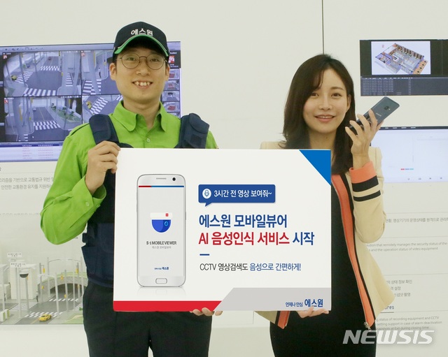 【서울=뉴시스】종합 안심솔루션 기업 에스원은 인공지능(AI) 음성인식 기술을 활용해 편리하게 영상 조회가 가능한 '모바일뷰어 AI 음성인식 서비스'를 시작한다고 16일 밝혔다. 2018.10.16 (사진 = 에스원 제공) photo@newsis.com