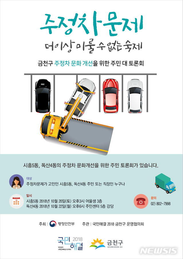 금천구 지역문제 해결할 금천1번가, 첫과제는 주차문제
