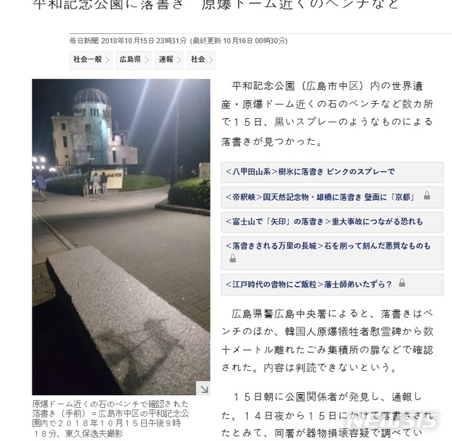 【서울=뉴시스】일본 히로시마 평화기념공원 내 돌 벤치에서 낙서가 발견됐다.(사진출처: 마이니치신문 홈페이지 캡쳐)2018.10.16.