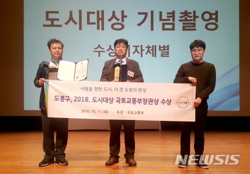 【서울=뉴시스】10월11일 국토교통부 '대한민국 도시대상'에서 도봉구는 '국토교통부 장관상'을 수상했다. <사진제공=도봉구청> 2018.10.16.