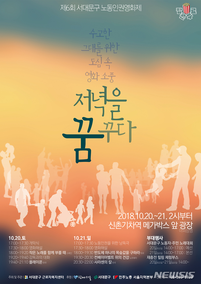 【서울=뉴시스】서울 서대문구는 20~21일 신촌 메가박스 앞 광장에서 제6회 서대문 노동인권 영화제 '저녁을 꿈꾸다'를 연다. 2018.10.16. (사진=서대문구 제공)