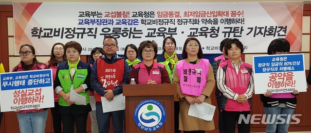 【창원=뉴시스】 홍정명 기자 = 16일 경남도교육청 브리핑룸에서 강선영 학교비정규직노동조합 경남지부장 등이 교육부와 교육청에 공정임금제 도입 및 학교비정규직 정규직화 약속 이행을 촉구하는 기자회견을 하고 있다.2018.10.16. hjm@newsis.com