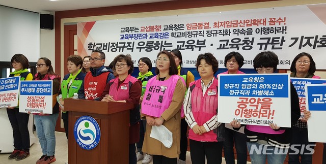 【창원=뉴시스】 홍정명 기자 = 16일 경남도교육청 브리핑룸에서 강선영 학교비정규직노동조합 경남지부장 등이 교육부와 교육청에 공정임금제 도입 및 학교비정규직 정규직화 약속 이행을 촉구하는 기자회견을 하고 있다.2018.10.16.  hjm@newsis.com