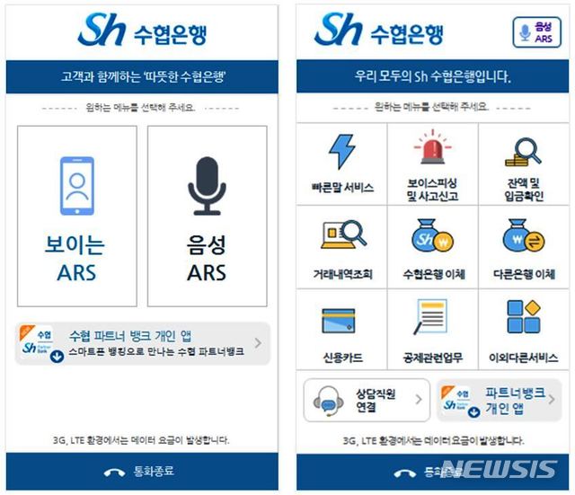 Sh수협은행, '보이는 ARS' 서비스 시작