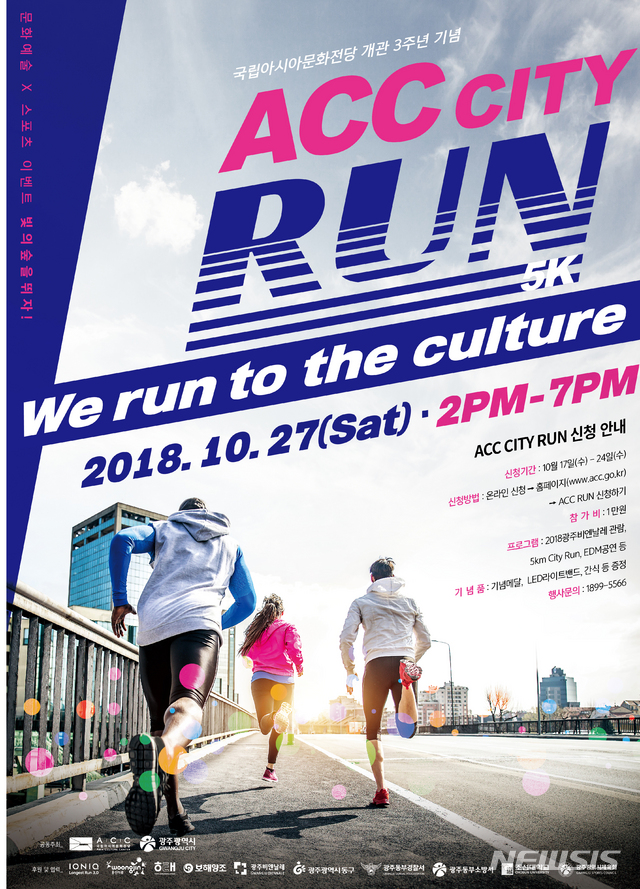 【광주=뉴시스】류형근 기자 = 국립아시아문화전당(Asia Culture Center·ACC)은 17일부터 24일까지 ACC 홈페이지(https://www.acc.go.kr)를 통해 'ACC CITY RUN' 참가자를 모집한다고 16일 밝혔다. 2018.10.16. (사진=국립아시아문화전당 제공) photo@newsis.com