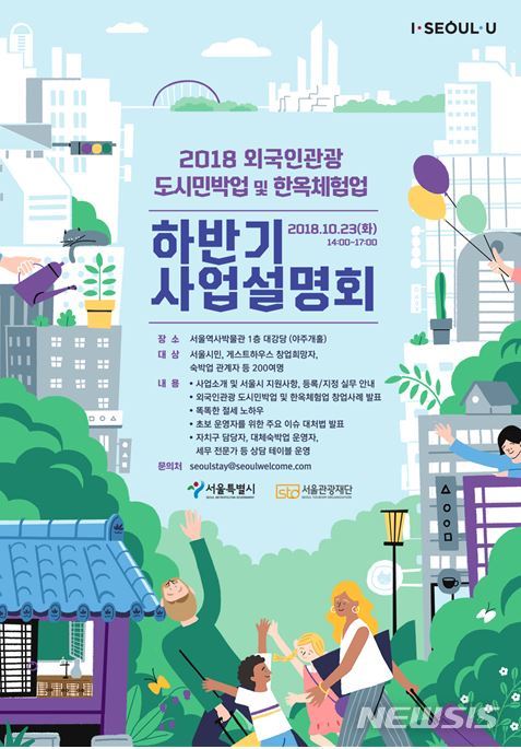 【서울=뉴시스】서울시는 23일 오후 2시 서울역사박물관 1층 대강당에서 '2018 하반기 외국인관광 도시민박업 및 한옥체험업 사업설명회'를 연다. 2018.10.17. (포스터=서울시 제공)