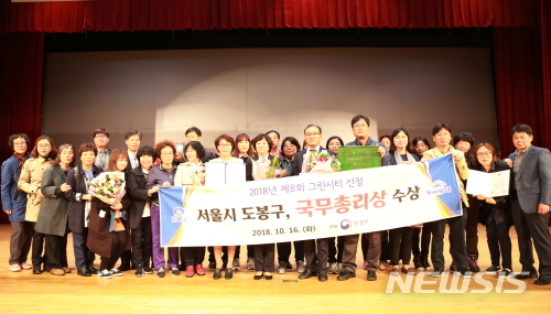 【서울=뉴시스】환경부 그린시티 국무총리상을 수상한 도봉구 단체사진. <사진제공=도봉구청> 2018.10.17.