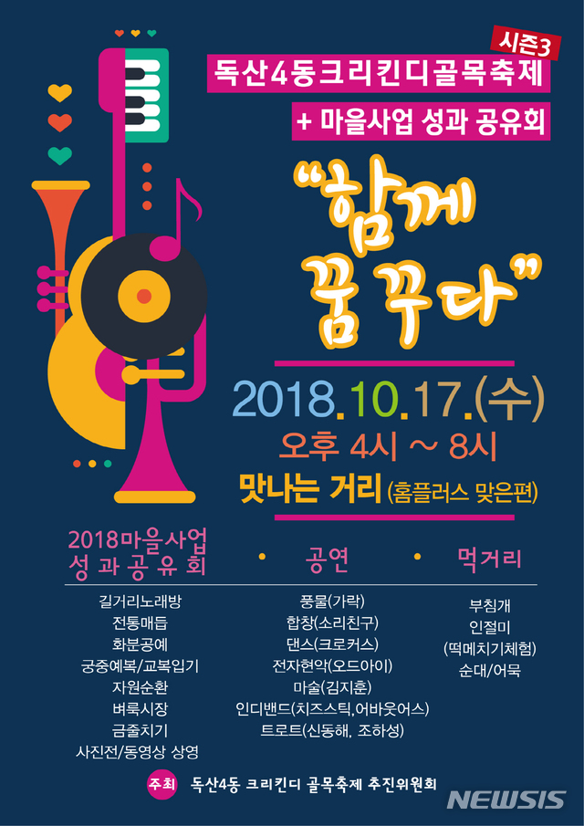 금천구 독산4동 크리킨디 골목축제 열린다