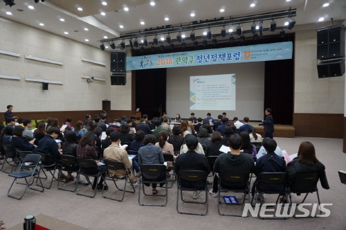 【서울=뉴시스】서울 관악구에서 열린 청년정책포럼 행사 사진. <사진제공=관악구청> 2018.10.17. 