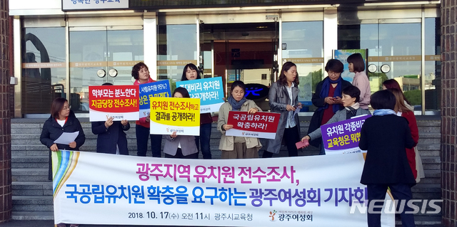 【광주=뉴시스】류형근 기자 = 17일 오전 광주 서구 광주시교육청에서 광주여성회가 기자회견을 열고 "사립유치원 전수조사와 비리로 적발된 유치원에 대한 강력 처벌"을 촉구하고 있다. 2018.10.17. (사진=독자 제공)  photo@newsis.com