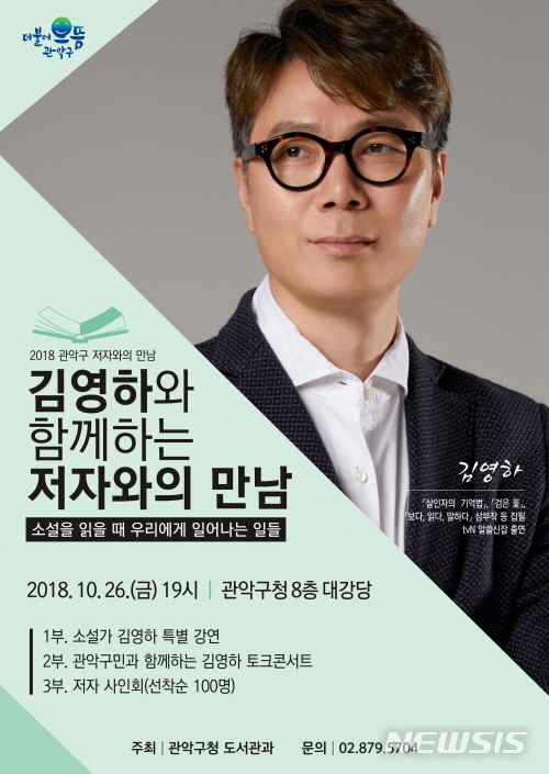 【서울=뉴시스】관악구에서 진행하는 2018 저자와의만남 포스터. <사진제공=관악구청> 2018.10.18.